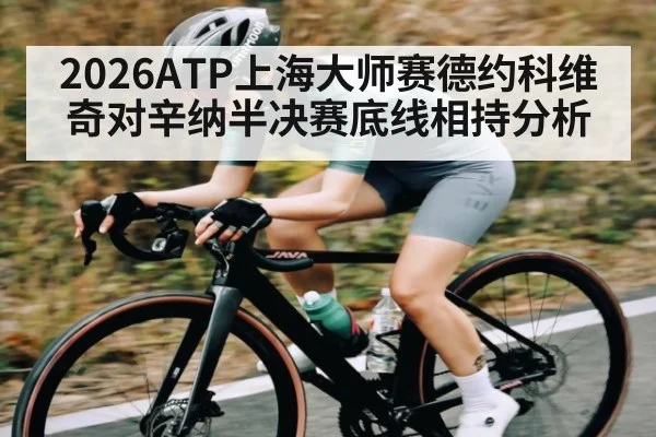 2026ATP上海大师赛德约科维奇对辛纳半决赛底线相持分析