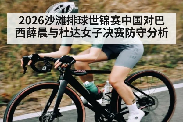 2026沙滩排球世锦赛中国对巴西薛晨与杜达女子决赛防守分析